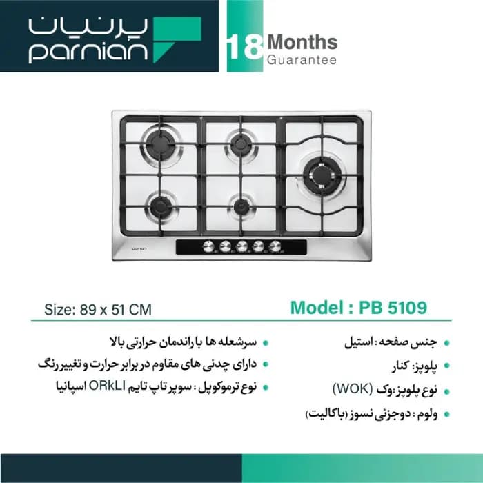 اجاق گاز صفحه‌ای پرنیان مدل PB 5109 — تصویر ۵