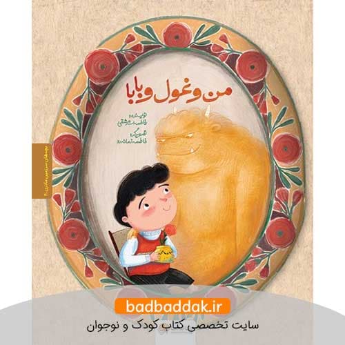 کتاب بچه‌ های سرزمین مادری 4 – من و غول و بابا