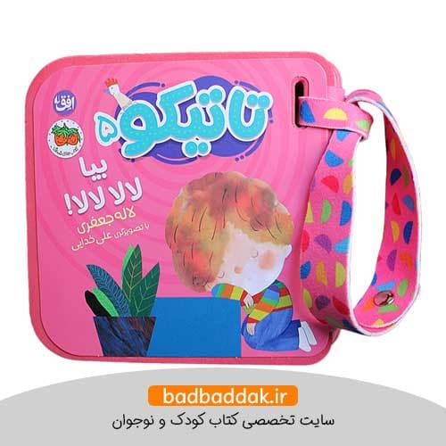 کتاب تاتیکو ۵ – بیا لالا لالا!