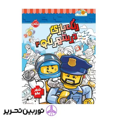 کتاب رنگ بازی در شهر لگو 2 — تصویر ۲