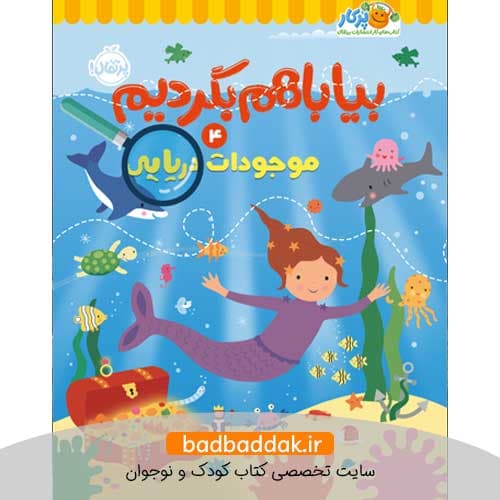 کتاب بیا با هم بگردیم ۴: موجودات دریایی