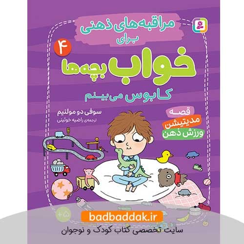 کتاب مراقبه های ذهنی برای خواب بچه ها 4
