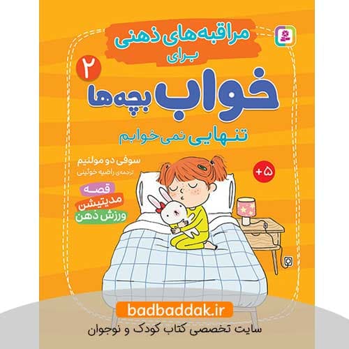 کتاب مراقبه های ذهنی برای خواب بچه ها 2