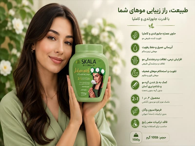 کرم 2 در 1 آبرسان و تقویتکننده مو اسکالا | مدل جابوراندی و کاملیا دو کامپو Skala Botânica — تصویر ۲