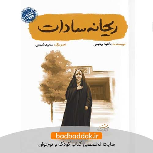 کتاب ریحانه سادات (قهرمان من)