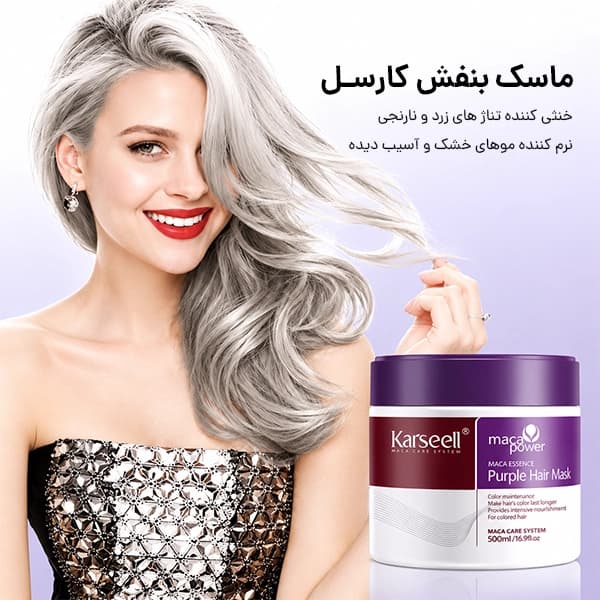 ماسک مو بنفش کارسل | ماسک ضد زردی موهای بلوند و دکلره Karseell — تصویر ۷