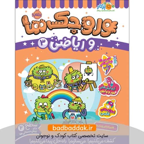 کتاب وروجک‌ ها و ریاضی 3 (سطح 2)
