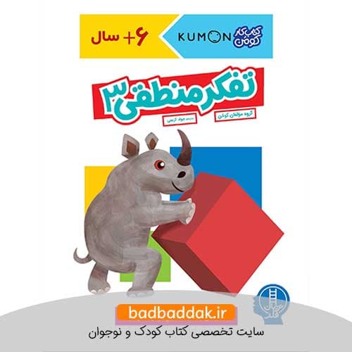 کتاب تفکر منطقی 3 (کتاب کار کومن)