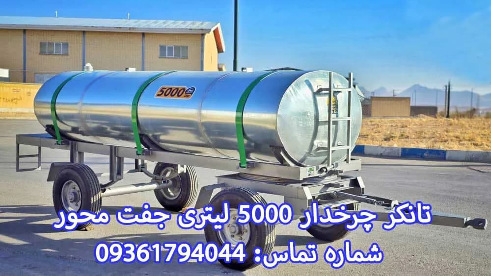 تانکر 5000 لیتری چرخ دار — تصویر ۲