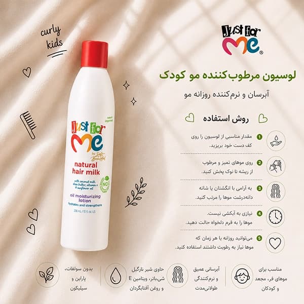 لوسیون مرطوبکننده مو کودک جاست فور می Just For Me — تصویر ۳