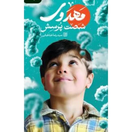 کتاب شصت پرسش مهدوی — تصویر ۲