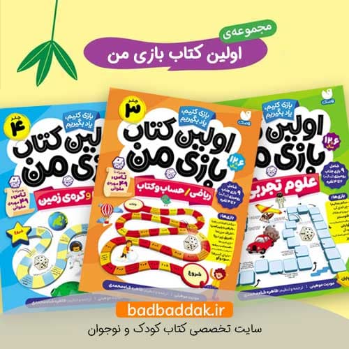مجموعه کتاب اولین کتاب بازی من