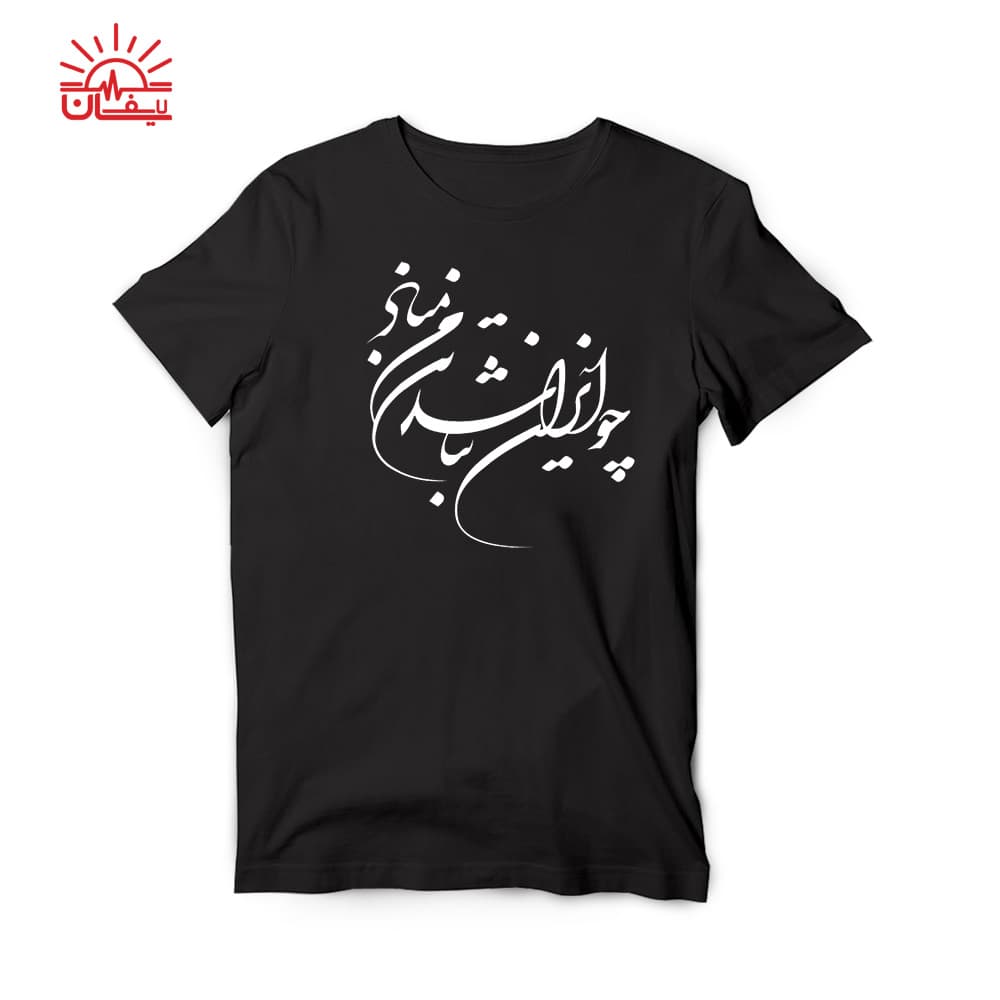 تیشرت مشکی چو ایران نباشد…