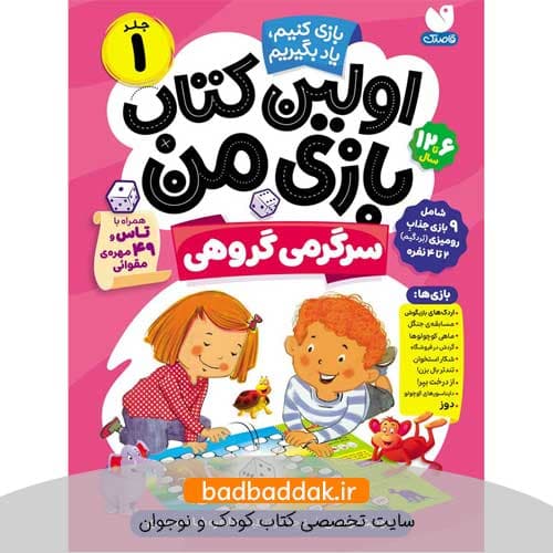 کتاب اولین کتاب بازی من 1 (سرگرمی های گروهی)