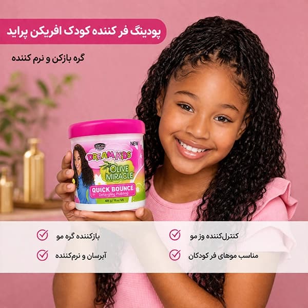 پودینگ فر کننده کودک افریکن پراید | گره بازکن و نرم کننده African Pride — تصویر ۳