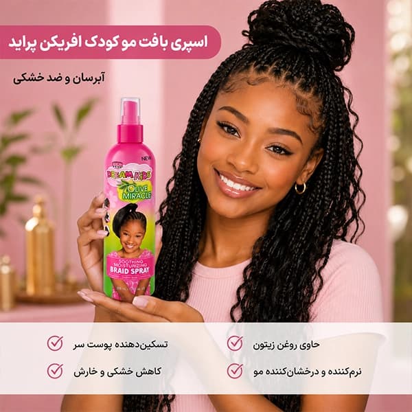 اسپری بافت مو کودک افریکن پراید | آبرسان و ضد خشکی African Pride — تصویر ۴