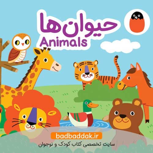 حیوان ها (کتاب پارچه‌ای)