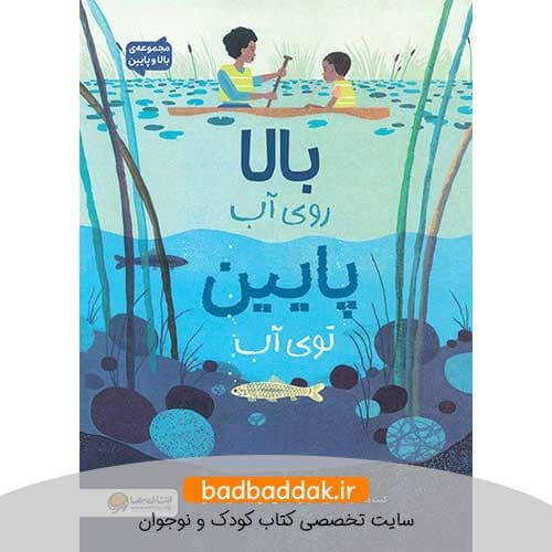 کتاب بالا و پایین (بالا روی آب، پایین توی آب)
