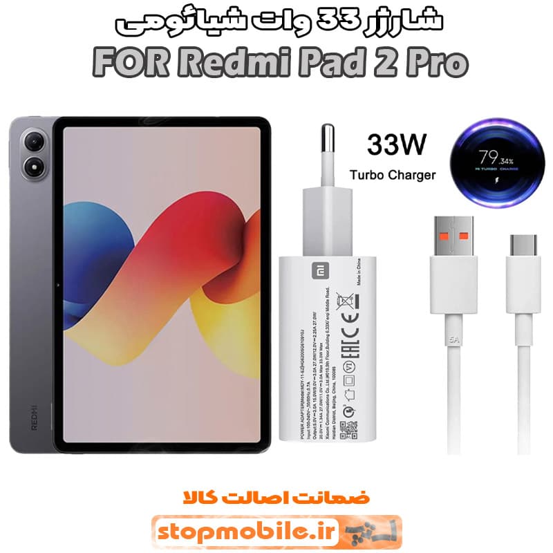 شارژر اورجینال شیائومی مدل Redmi Pad Pro 12.1 iNCH مدل سوپر فست 33 وات