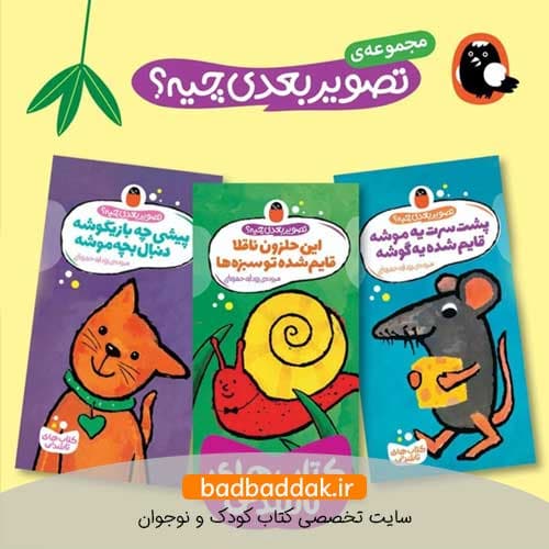 مجموعه کامل کتاب تصویر بعدی چیه (کتاب تا شدنی)