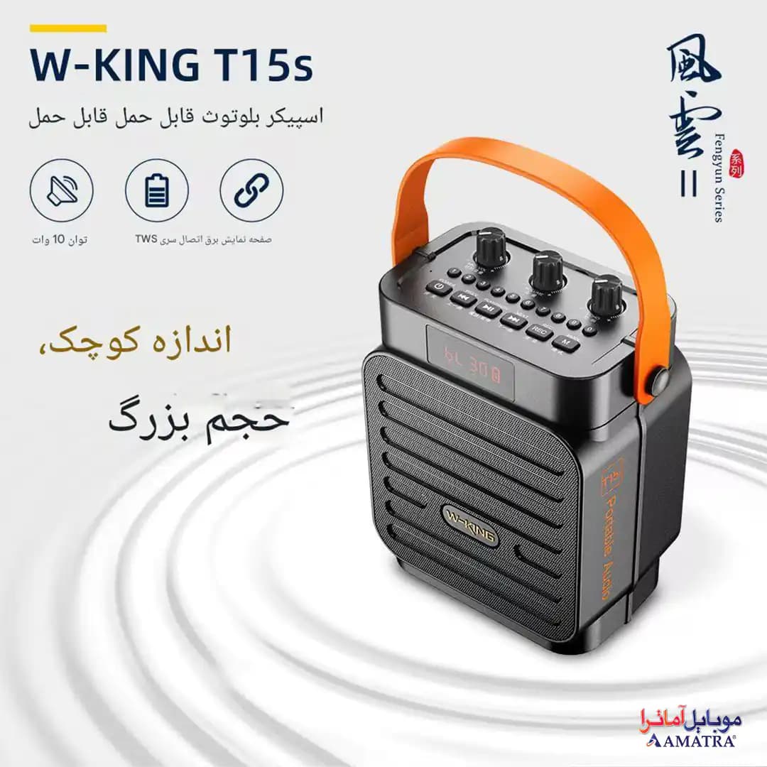 اسپیکر بلوتوثی 10 وات دبلیو کینگ مدل W-King T15S — تصویر ۲