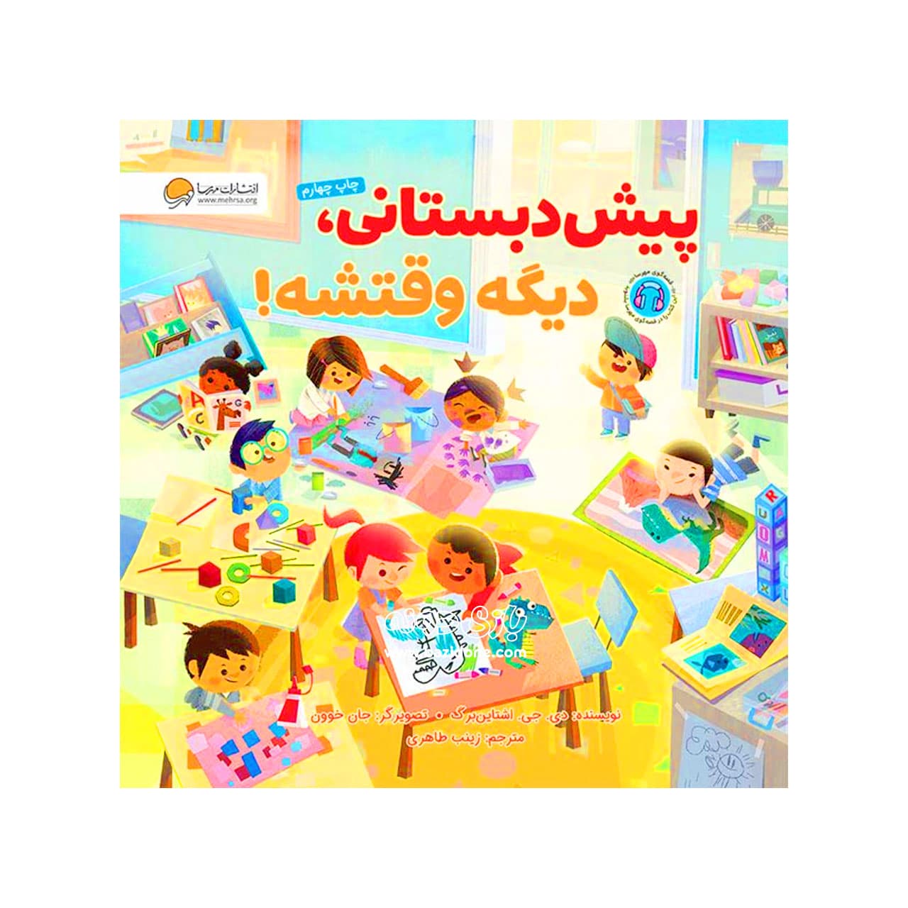 کتاب پیش دبستانی دیگه وقتشه — تصویر ۲
