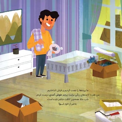 کتاب نی نی کوچولو دیگه وقتشه — تصویر ۶