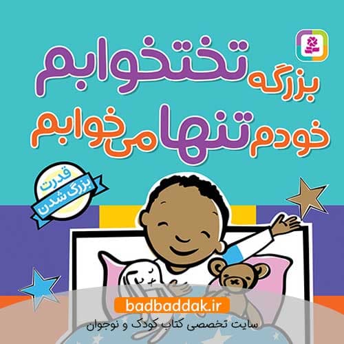 کتاب بزرگه تختخوابم، خودم تنها می خوابم