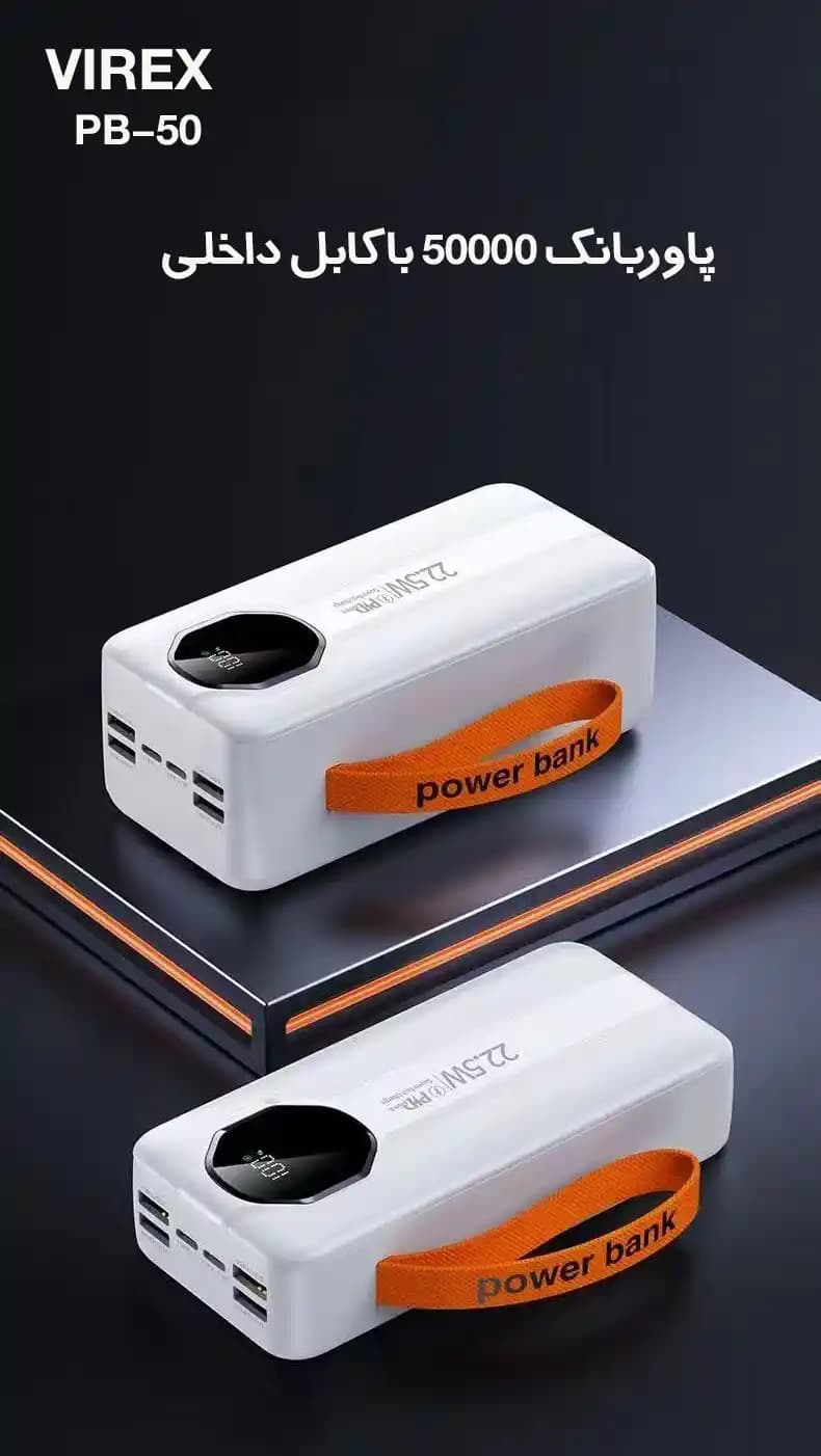 پاوربانک 50000 میلی آمپر فست شارژ با کابل داخلی مدل Virex PB-50 — تصویر ۳