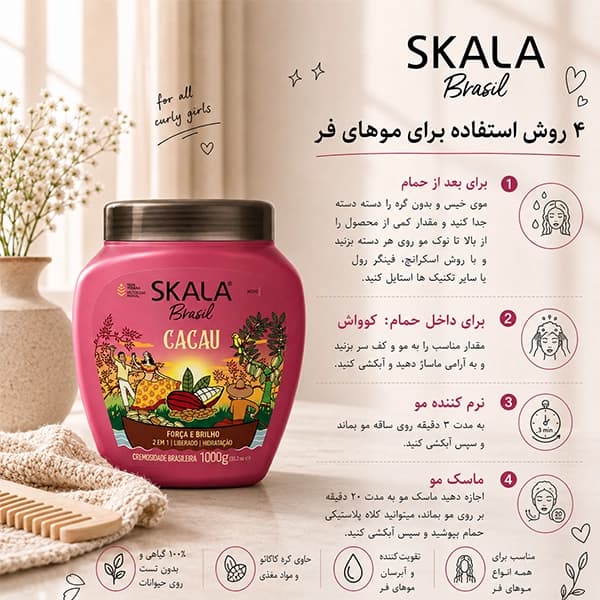 کرم حالت دهنده و براق کننده 2 در 1 موهای فر اسکالا Skala — تصویر ۲