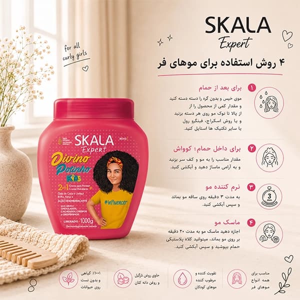 کرم 2 در 1 کودک آبرسان و حالت‌دهنده موهای فر اسکالا | مدل دیوینو پوتینیو Skala — تصویر ۲