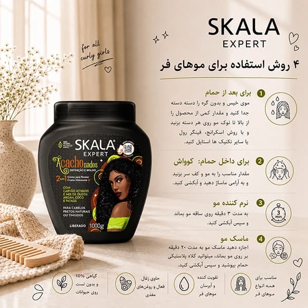 کرم حالت دهنده و ضد وز موهای فر رنگ مشکی 2 در 1 اسکالا Skala — تصویر ۲