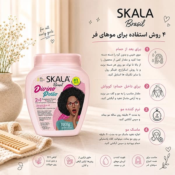 کرم 2 در 1 آبرسان و ضد وز موهای فر اسکالا | مدل دیوینو پوتائو Skala — تصویر ۳