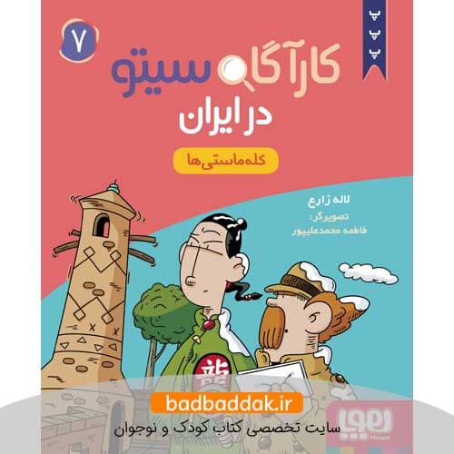 کتاب کارآگاه سیتو در ایران 7