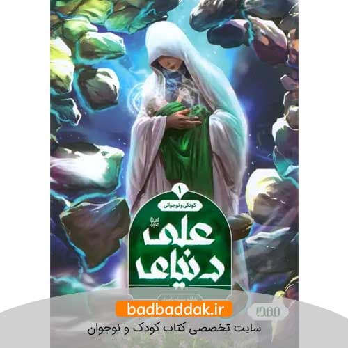 کتاب دنیای علی (کودکی و نوجوانی)