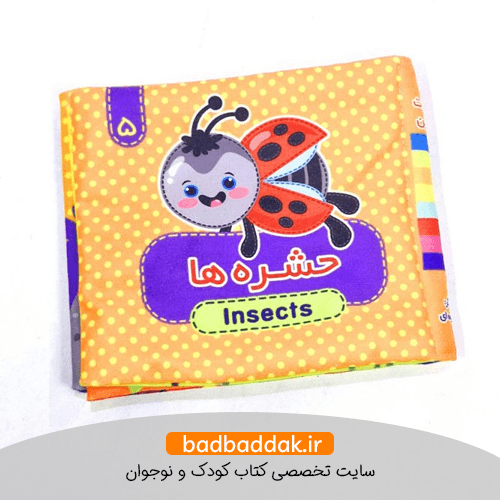 کتاب پارچه ای 5 (حشرات)