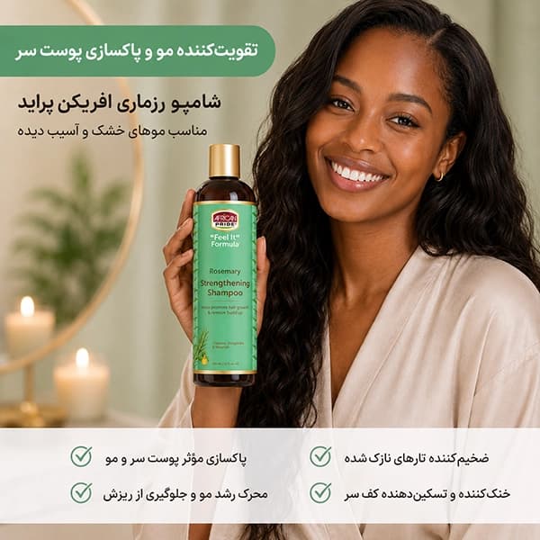 شامپو رزماری افریکن پراید | تقویت‌کننده مو و پاکسازی پوست سر African Pride — تصویر ۴