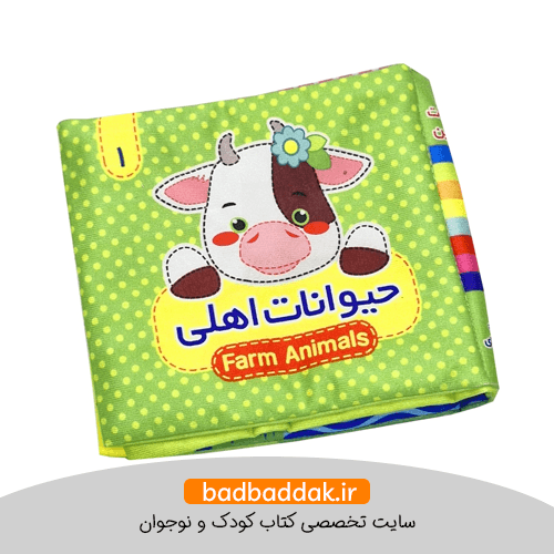 کتاب پارچه ای 1 (حیوانات اهلی)