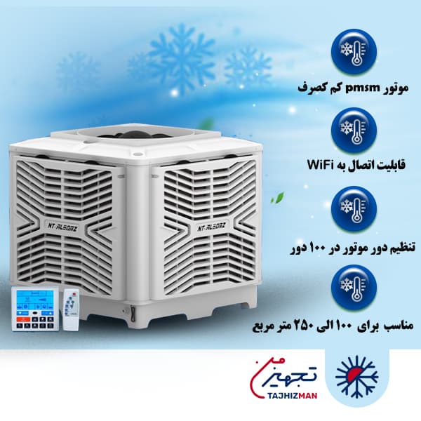 کولر سلولزی پلیمری بالازن پلاس 15000 نیرو تهویه البرز مدل NTAC3/150U