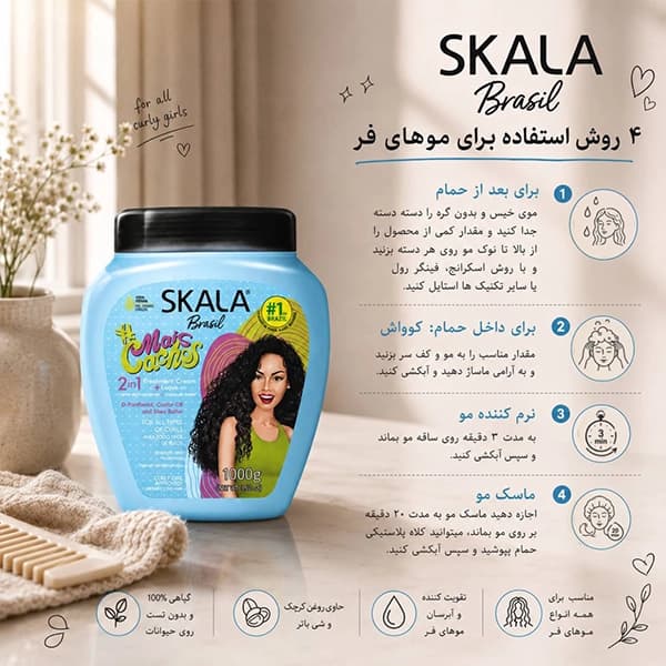 کرم 2 در 1 آبرسان و حالت‌دهنده موهای فر اسکالا | مدل مایس کاشوس Skala — تصویر ۳