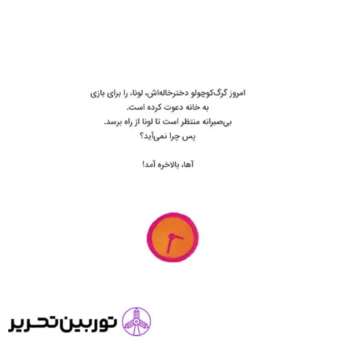 کتاب گرگ کوچولو همه‌ چیز را برای خودش می‌خواهد — تصویر ۶