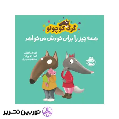 کتاب گرگ کوچولو همه‌ چیز را برای خودش می‌خواهد — تصویر ۳