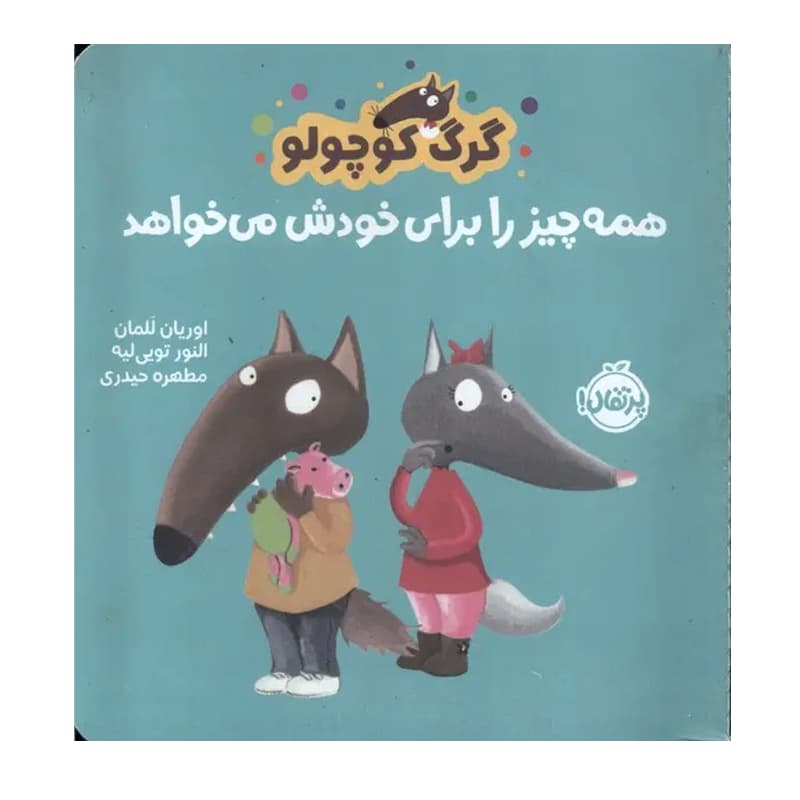 کتاب گرگ کوچولو همه‌ چیز را برای خودش می‌خواهد — تصویر ۷