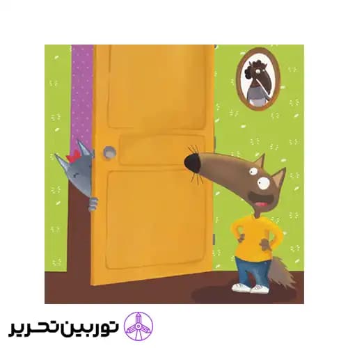 کتاب گرگ کوچولو همه‌ چیز را برای خودش می‌خواهد — تصویر ۵