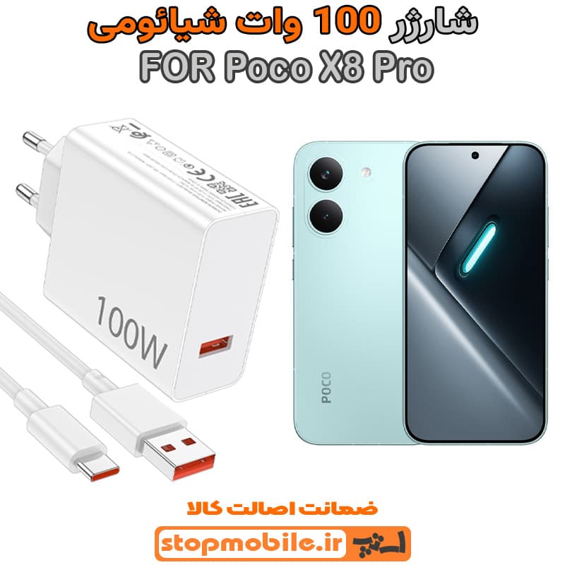 شارژر اورجینال شیائومی مدل Poco X8 Pro سوپر فست 100 وات — تصویر ۲