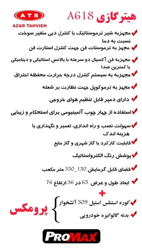 هیتر گازی آذر تهویه مدل A618 پرومکس — تصویر ۱۰