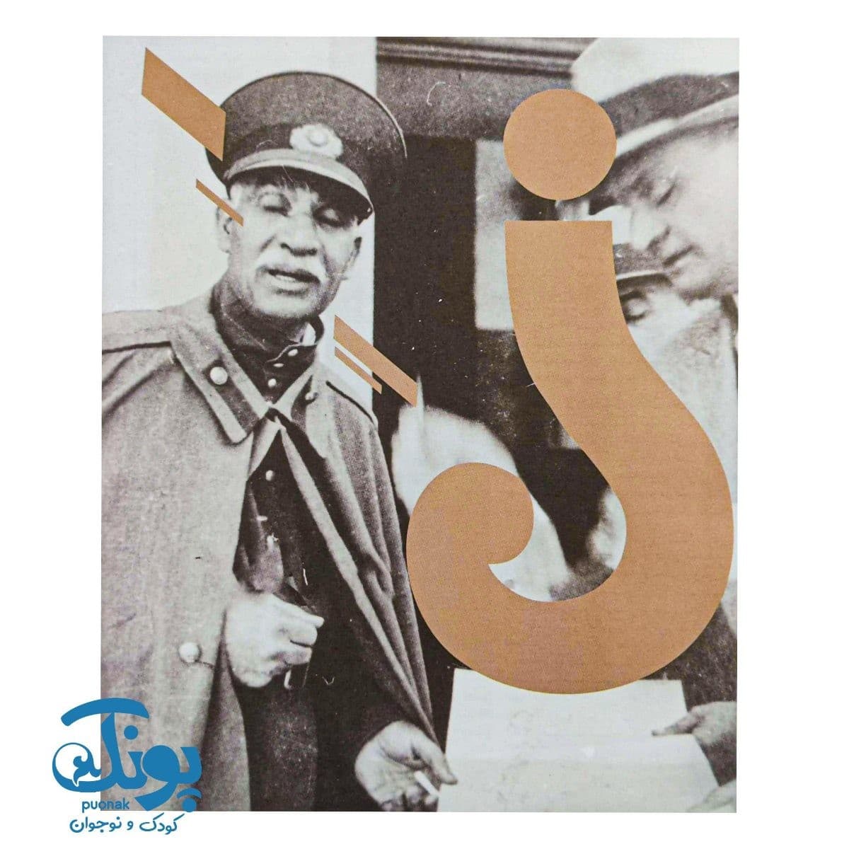 کتاب چاپید شاه — تصویر ۳
