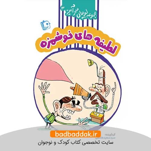 کتاب لوبیای سحرآمیز 3 (لطیفه های خوشمزه)