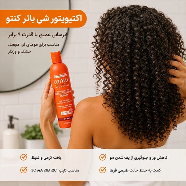 اکتیویتور شی باتر کنتو | آبرسان و فعال‌کننده فر Cantu — تصویر ۴