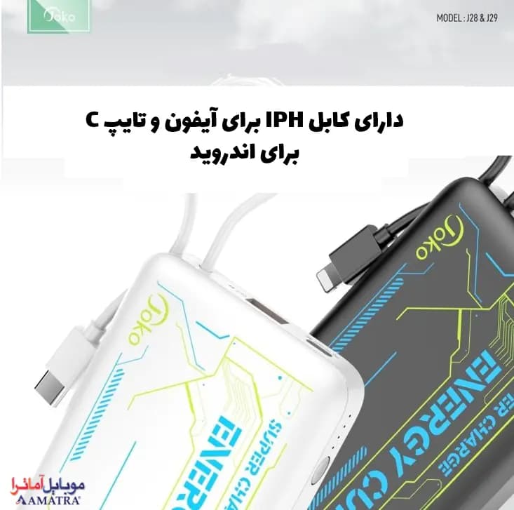 پاور بانک ۲۰۰۰۰ سوپر فست شارژ کانفلون با کابل داخلی مدل Joko J29 — تصویر ۶